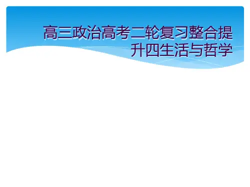 高三政治高考二轮复习整合提升四生活与哲学