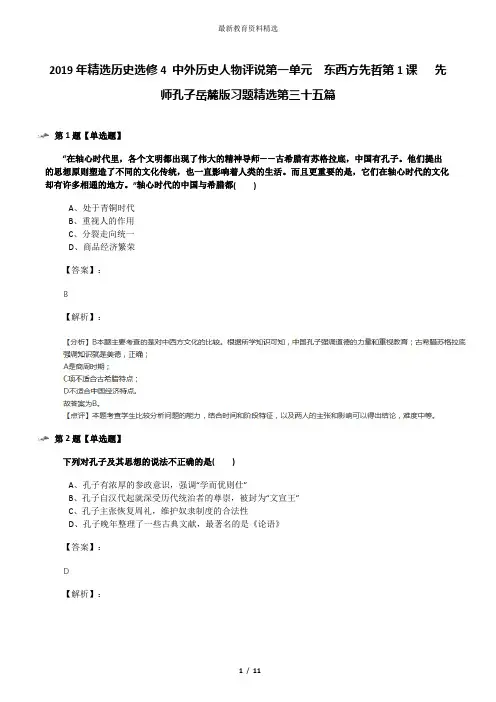 2019年精选历史选修4 中外历史人物评说第一单元  东西方先哲第1课   先师孔子岳麓版习题精选第三十五篇