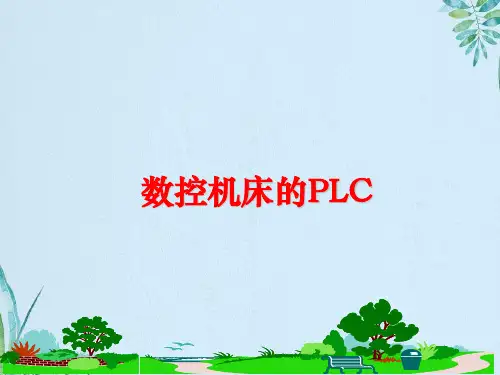 数控机床的PLC