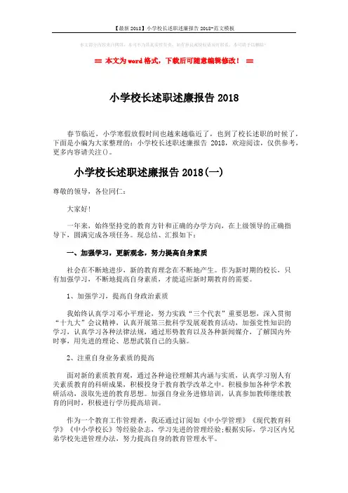 【最新2018】小学校长述职述廉报告2018-范文模板 (16页)