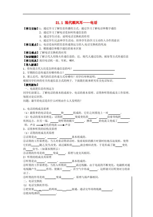 九年级物理全册 21.1 现代顺风耳-电话学案(无答案)(新版)新人教版