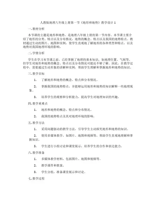 人教版地理八年级上册第一节《地形和地势》教学设计1