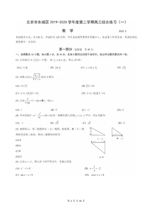2020年北京市东城区高三数学一模试卷及标答