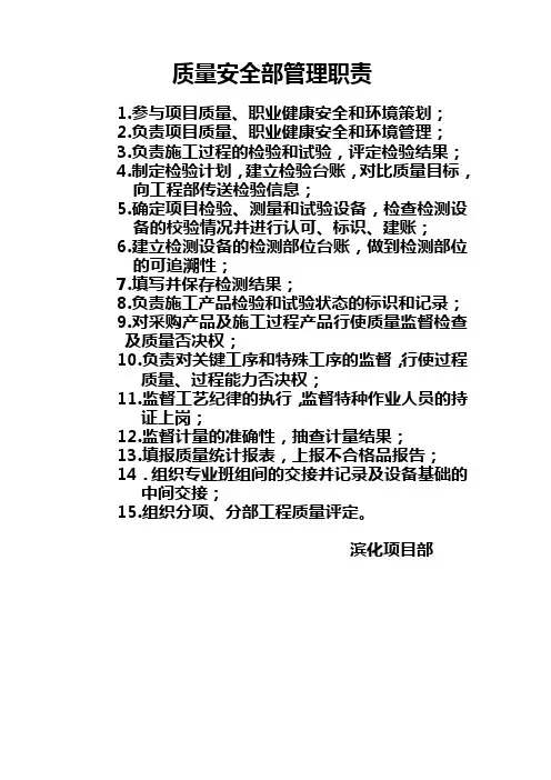 质量安全部管理职责