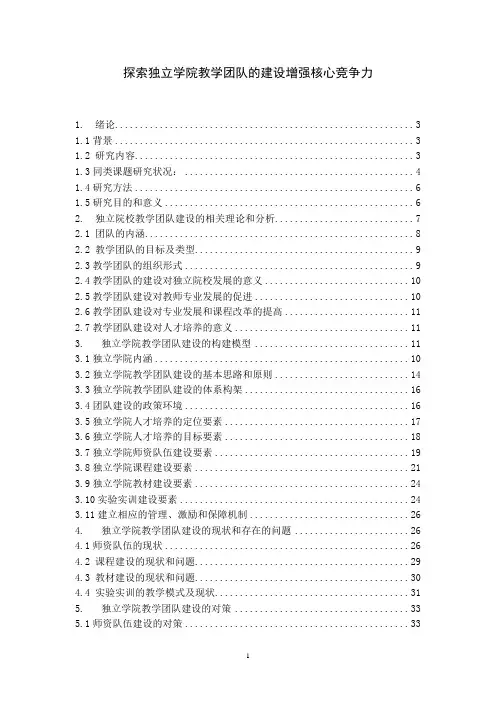 探索独立学院教学团队的建设增强核心竞争力-研究报告大学论文
