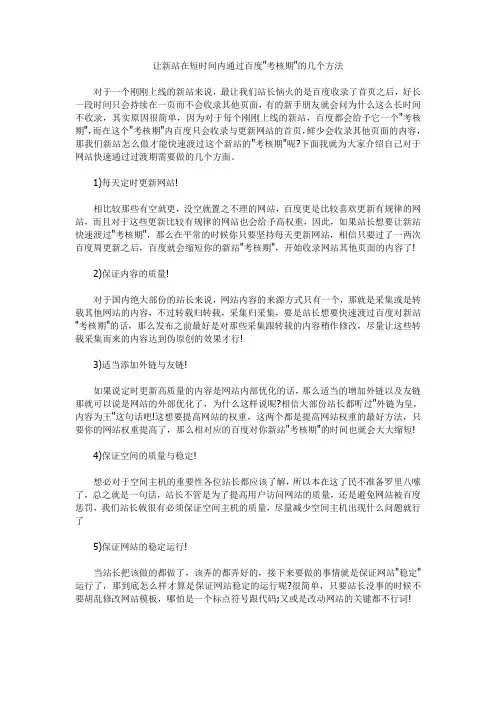 让新站在短时间内通过百度考核期的几个方法