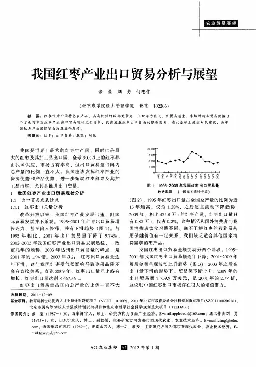 我国红枣产业出口贸易分析与展望