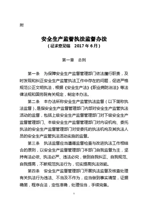 关于安全生产监管执法监督办法(征求意见稿)