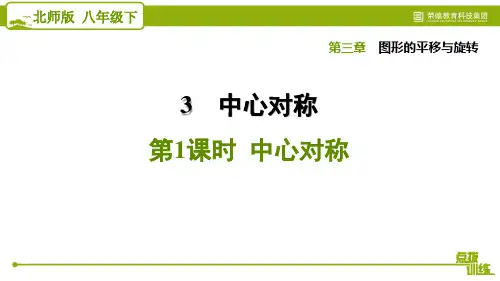 2020春季下册北师数学三单元八年级第三单元3.3.1 中心对称