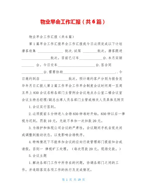 物业早会工作汇报(共6篇)
