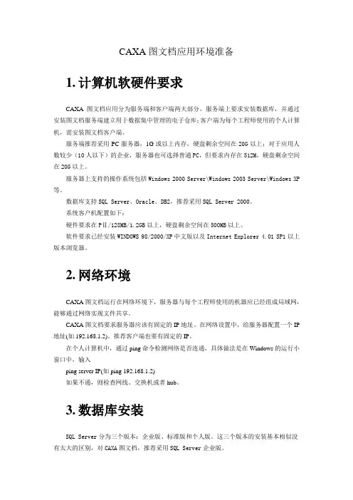 CAXA图文档应用环境准备