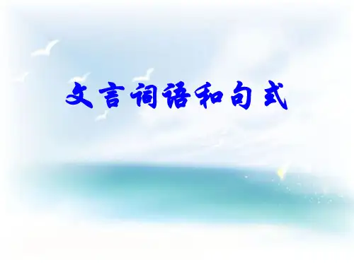 人教版高中语文必修五文言词语和句式 (1)