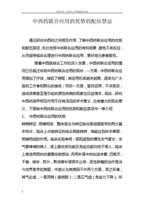 中西药联合应用的配伍禁忌