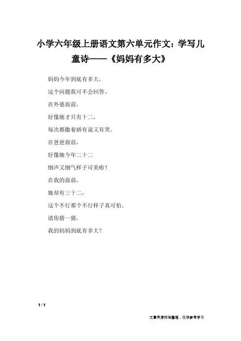 小学六年级上册语文第六单元作文：学写儿童诗——《妈妈有多大》_单元作文