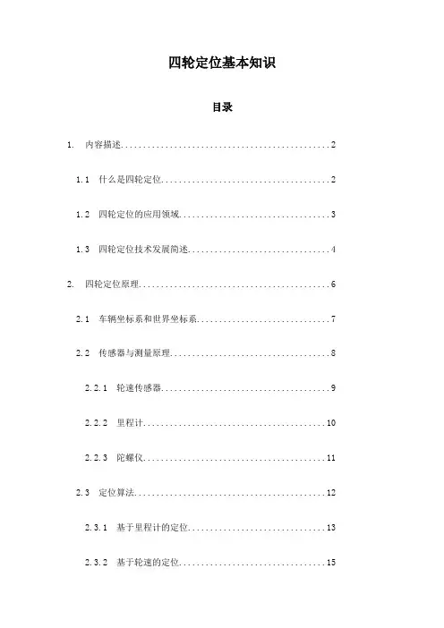 四轮定位基本知识