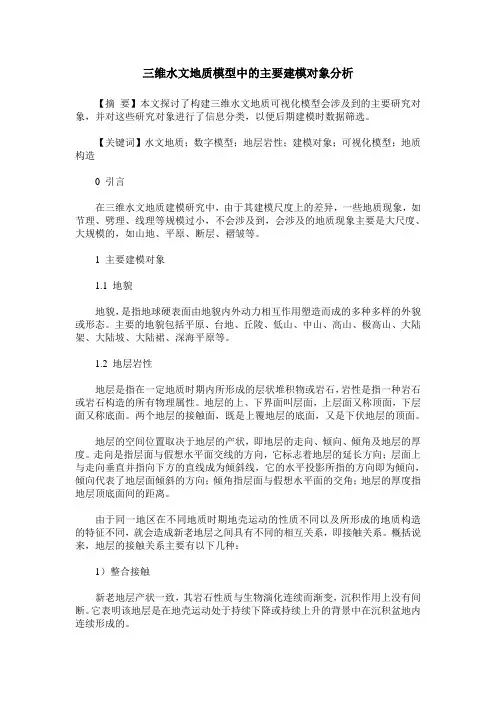 三维水文地质模型中的主要建模对象分析