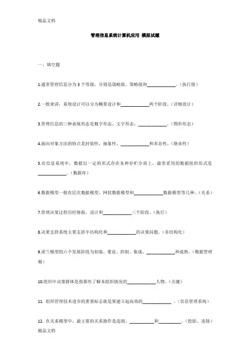 最新管理信息系统计算机应用-模拟试题