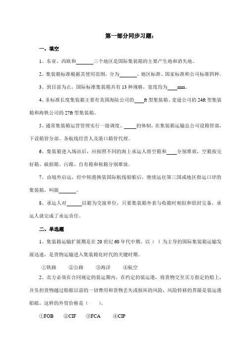 《集装箱与多式联运》习题一