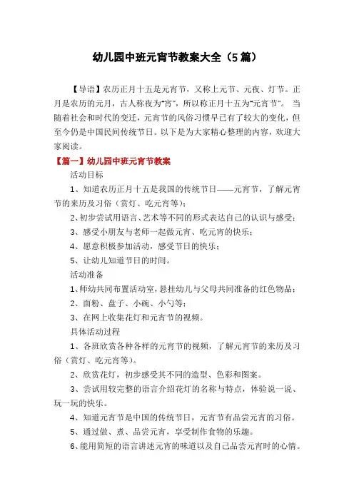 幼儿园中班元宵节教案大全(5篇)