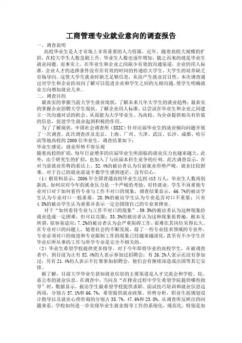 工商管理专业就业意向的调查报告