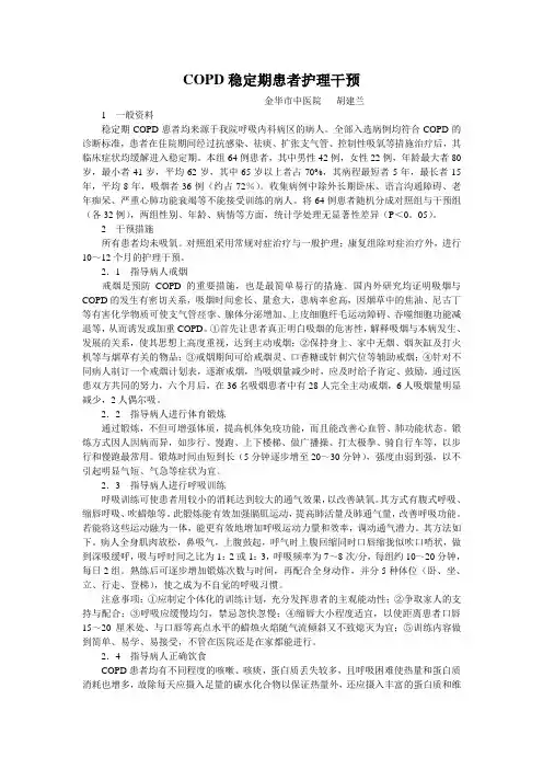 COPD稳定期患者护理干预