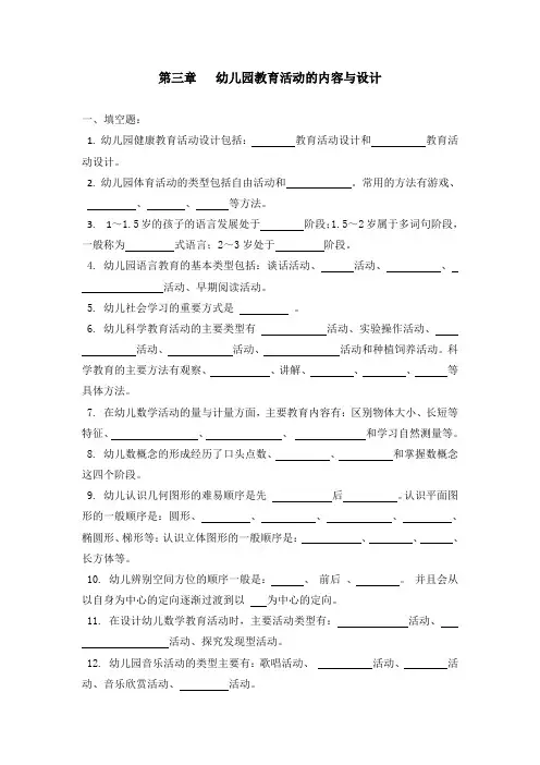 第三章幼儿园教育活动的内容与设计