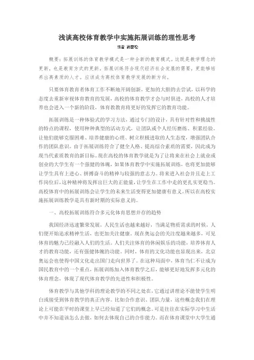浅谈高校体育教学中实施拓展训练的理性思考