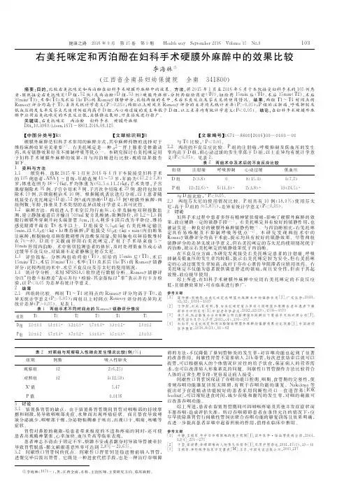 右美托咪定和丙泊酚在妇科手术硬膜外麻醉中的效果比较
