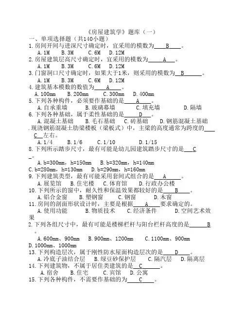 房屋建筑学选择题题库(附答案)