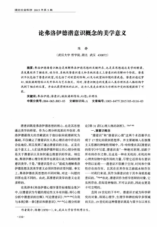 论弗洛伊德潜意识概念的美学意义