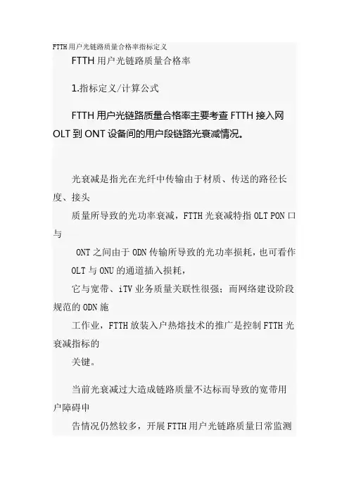 FTTH用户光链路质量合格率指标定义