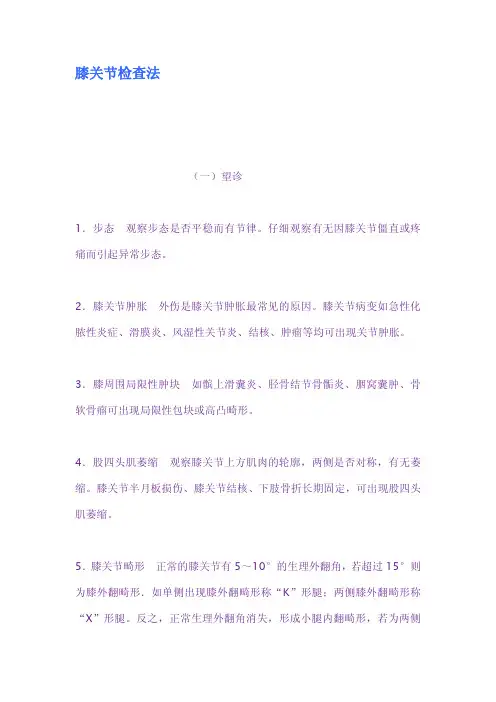 膝关节检查法