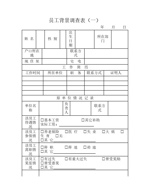 员工背景调查表
