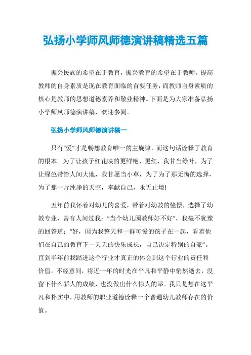 弘扬小学师风师德演讲稿精选五篇