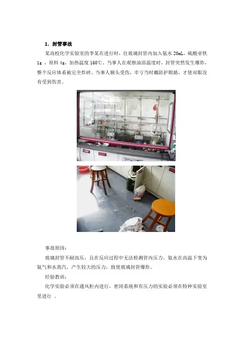 实验室安全事故案例 2