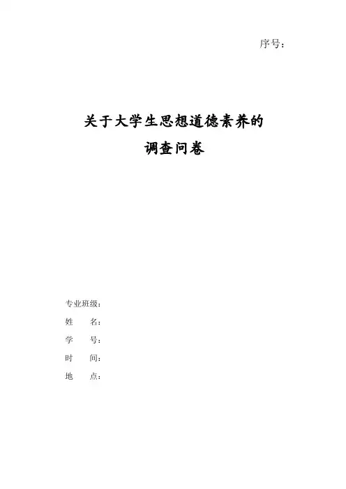 大学生思想道德素养的调查问卷