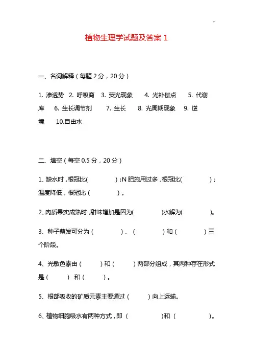 植物生理考题规范标准答案