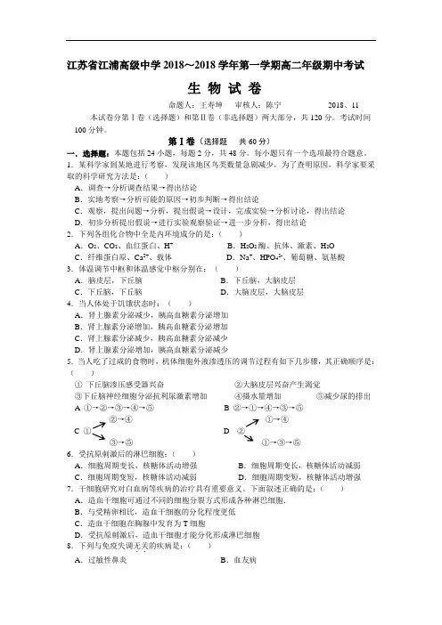 最新高二生物-江苏省江浦高级中学2018学年第一学期高二年级期中考试 精品
