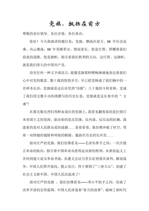 党旗,飘扬在前方(演讲稿)