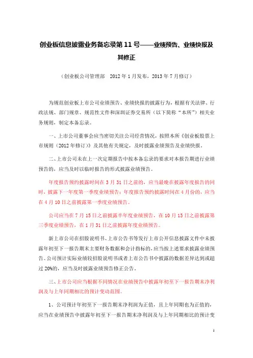 创业板信息披露业务备忘录第11号——业绩预告、业绩快报及其修正