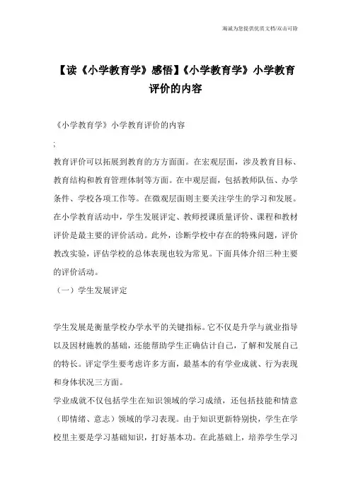 【读《小学教育学》感悟】《小学教育学》小学教育评价的内容