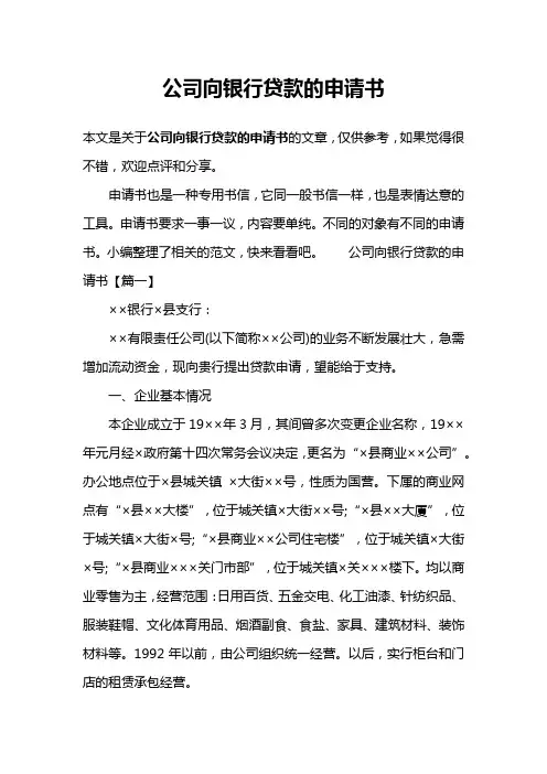 公司向银行贷款的申请书 2