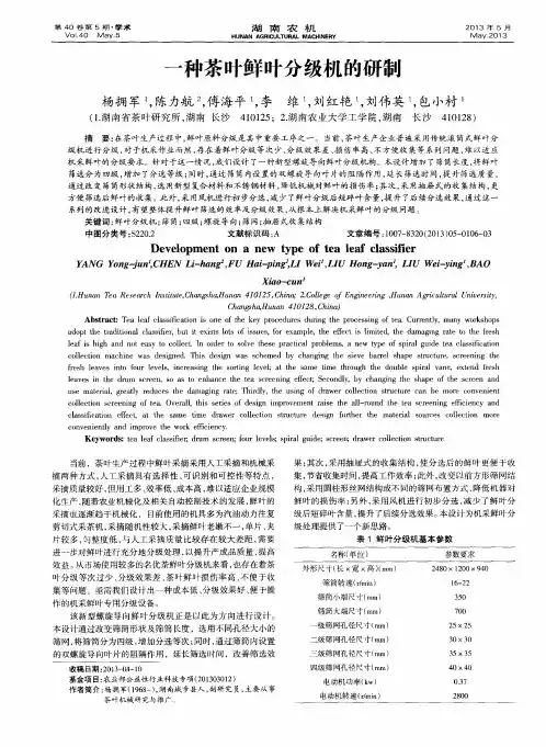 一种茶叶鲜叶分级机的研制