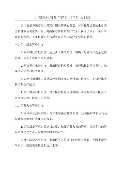 十六项医疗质量与医疗安全核心制度
