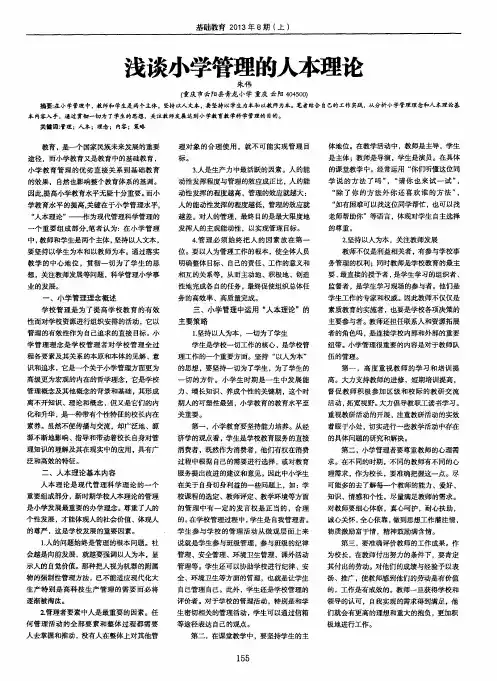 浅谈小学管理的人本理论