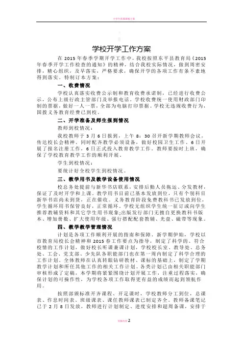 学校开学工作方案