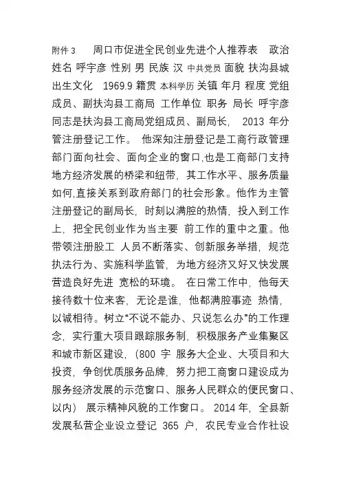 工商局全民创业先进个人事迹材料[001]