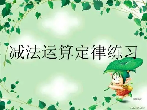 减法运算定律练习课二