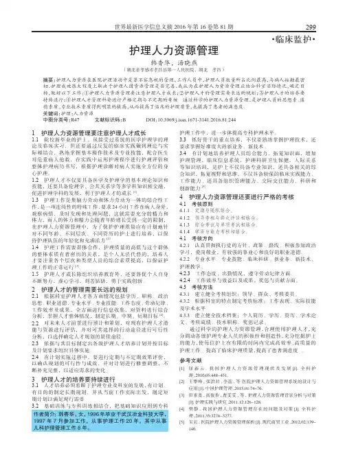护理人力资源管理 2