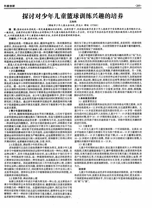 探讨对少年儿童篮球训练兴趣的培养